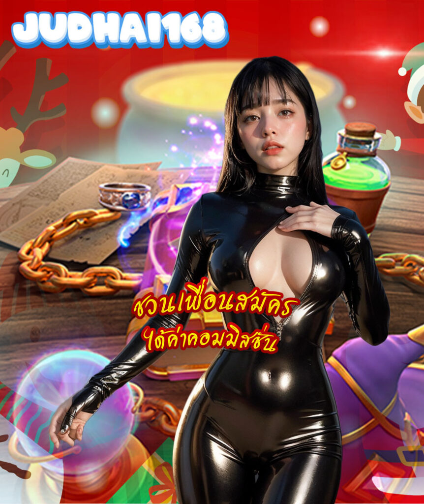 judhai168 เครดิตฟรี
